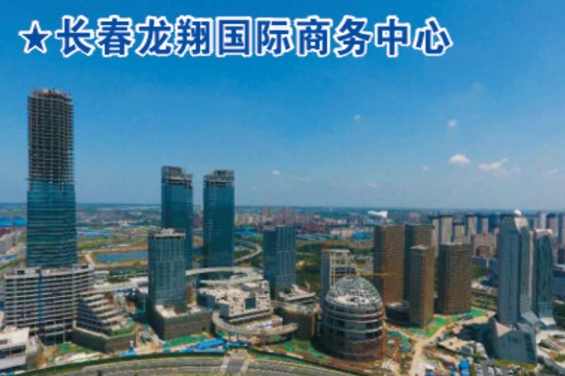 長春龍翔商務(wù)國際中心